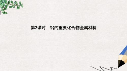 高中化学第4章材料家族中的元素4.2.2铝的重要化合物金属材料课件鲁科版必修1
