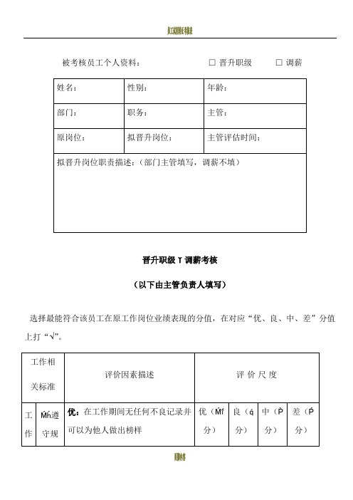 员工晋升职级调薪考核表