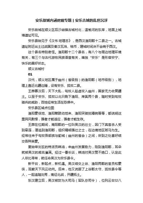 安乐故城内涵挖掘专题丨安乐古城的乱世沉浮