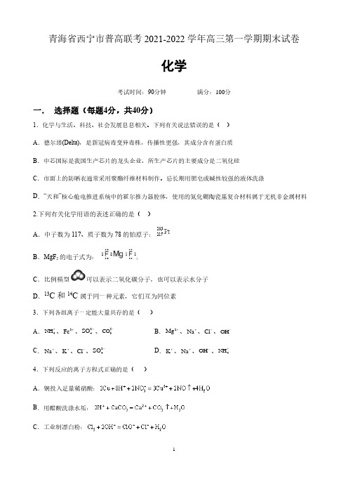 青海省西宁市2021-2022学年高三上学期期末联考化学试题 含答案