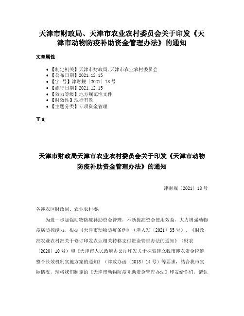 天津市财政局、天津市农业农村委员会关于印发《天津市动物防疫补助资金管理办法》的通知