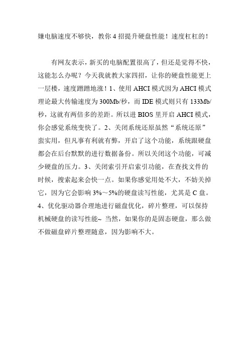 嫌电脑速度不够快,教你4招提升硬盘性能!速度杠杠的!