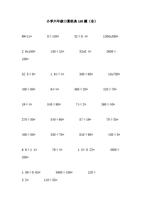 【免费】小学六年级口算经典100题(全)