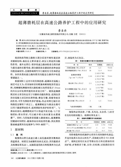 超薄磨耗层在高速公路养护工程中的应用研究