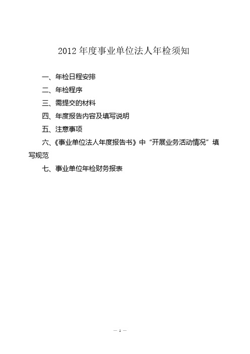 2012年度事业单位法人年检须知_11