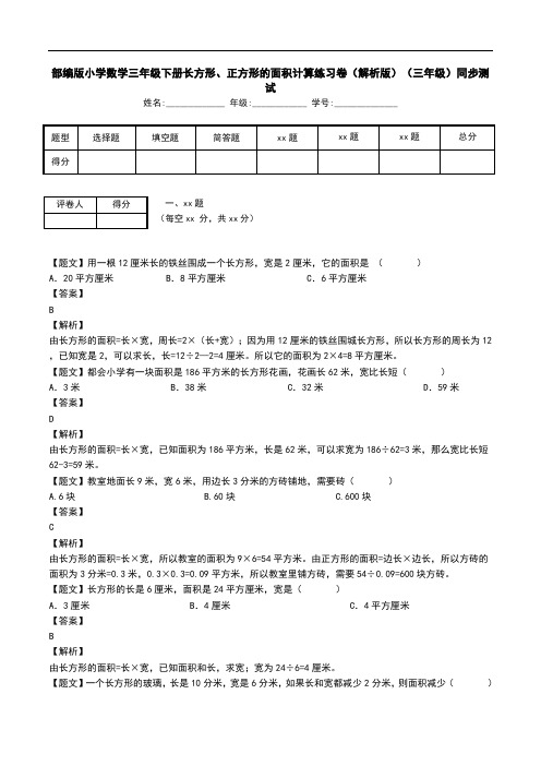 部编版小学数学三年级下册长方形、正方形的面积计算练习卷(解析版)(三年级)同步测试.doc