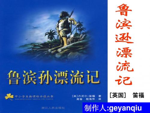 鲁滨逊漂流记