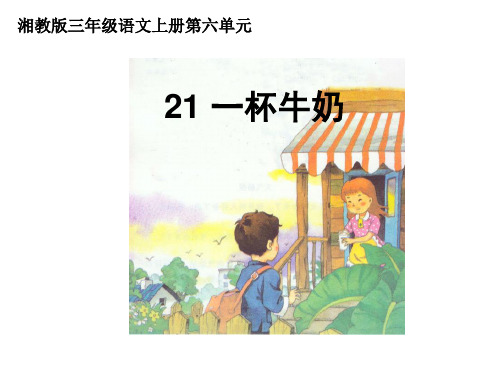 三年级上册语文课件-21 一杯牛奶｜湘教版(共12张PPT)