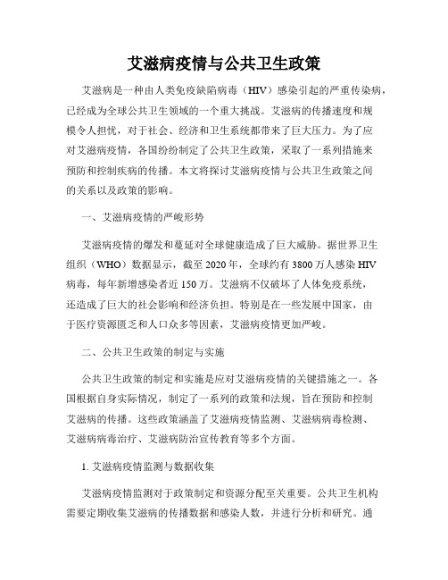 艾滋病疫情与公共卫生政策