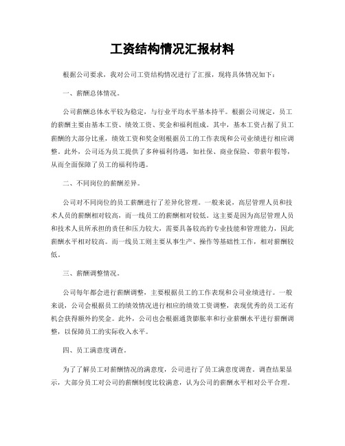 工资结构情况汇报材料