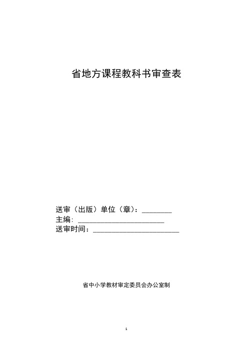 中小学教材审查表(示例样表)