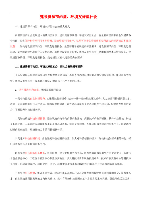 建设资源节约型、环境友好型社会