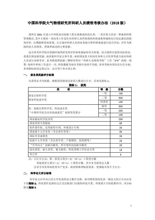 中国科学院大气物理研究所科研人员绩效考核办法(2018版)