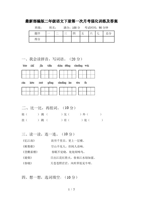 最新部编版二年级语文下册第一次月考强化训练及答案