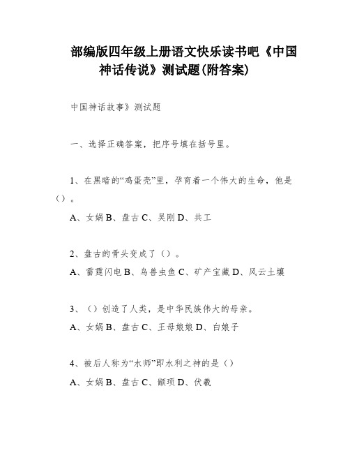 部编版四年级上册语文快乐读书吧《中国神话传说》测试题(附答案)