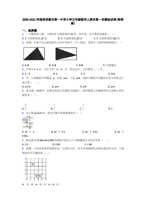 2020-2021河南省济源市第一中学小学五年级数学上期末第一次模拟试卷(附答案)