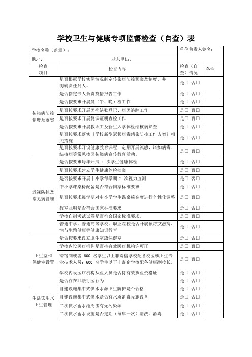 学校卫生与健康专项监督检查(自查)表