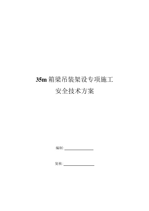 35m箱梁吊装架设专项施工安全技术方案