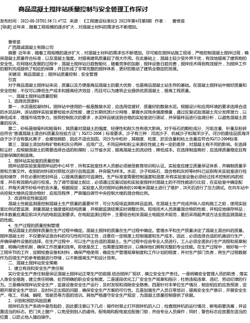 商品混凝土搅拌站质量控制与安全管理工作探讨