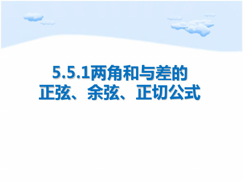 5.5.1两角和与差的正弦、余弦、正切公式-【新教材】人教A版高中数学必修第一册课件