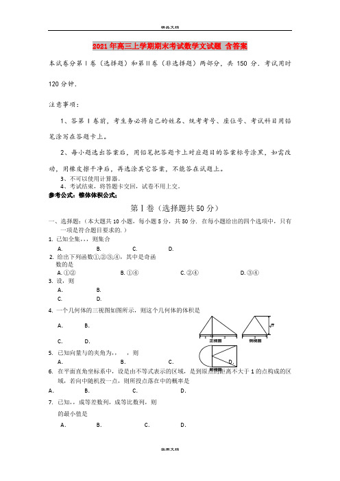 2021年高三上学期期末考试数学文试题 含答案