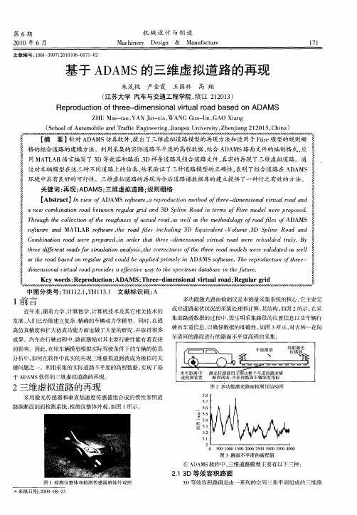 基于ADAMS的三维虚拟道路的再现