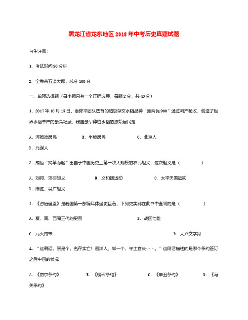 黑龙江省龙东地区2018年中考历史真题试题(含答案)