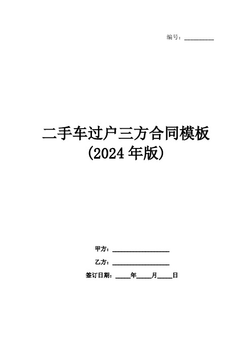 二手车过户三方合同模板(2024年版)