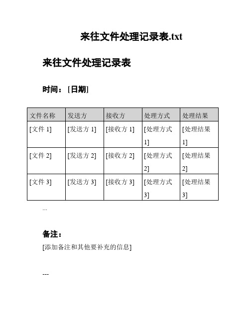 来往文件处理记录表