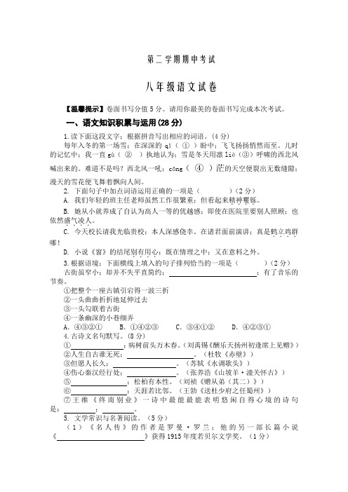 第二学期八年级语文期中试卷及答案(1)