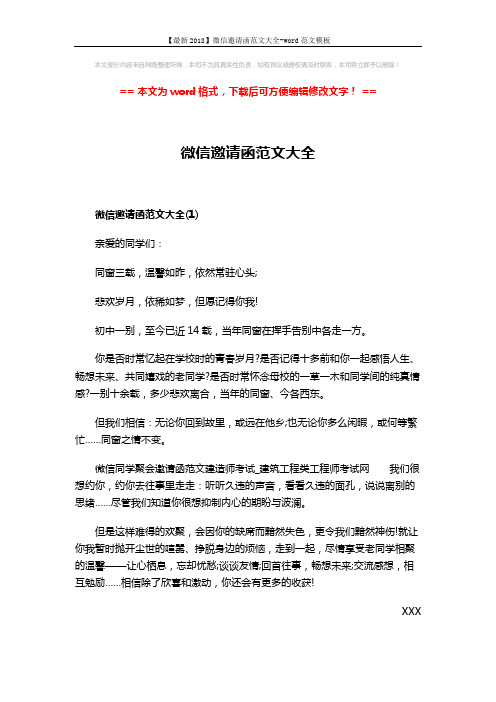 【最新2018】微信邀请函范文大全-word范文模板 (3页)