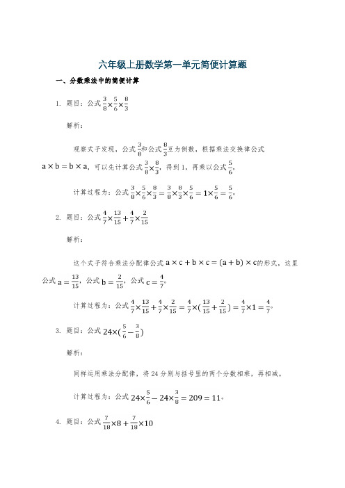 六年级上册数学第一单元简便计算题