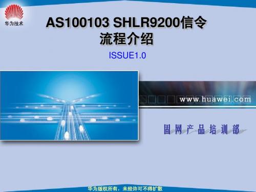 AS100103 SHLR9200信令流程介绍 ISSUE1.0