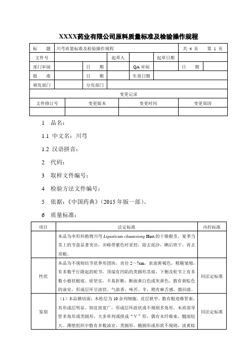 川芎质量标准及检验操作规程