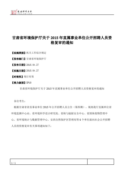 甘肃省环境保护厅关于2015年直属事业单位公开招聘人员资格复审的通知