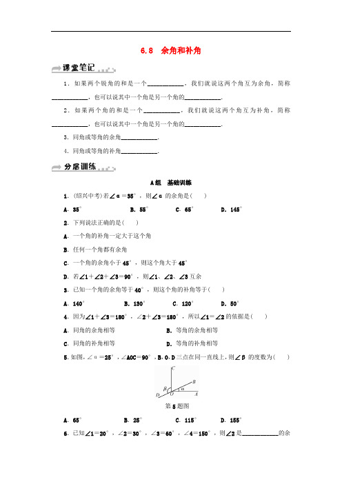 七年级数学上册第6章图形的初步知识6.8余角和补角分层训练(新版)浙教版