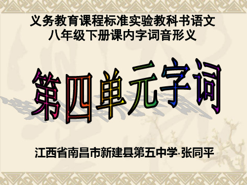 人教版,语文,八年级下册,第四单元,课内字词音形义,PPT课件