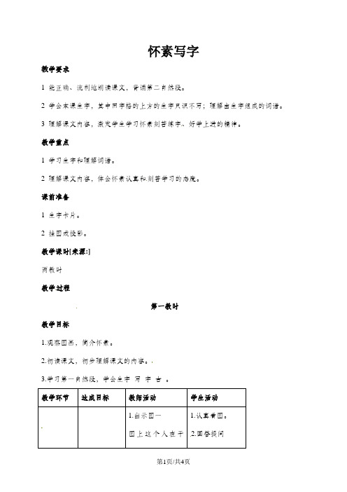 一年级上册语文教案9怀素写字_苏教版