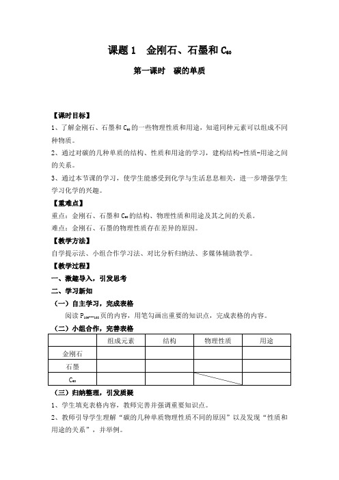 人教版九年级上册化学6.1_金刚石、石墨和C60  (第1课时)教案