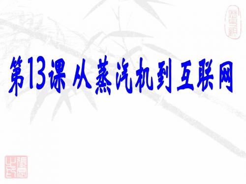 第13课 从蒸汽机到互联网