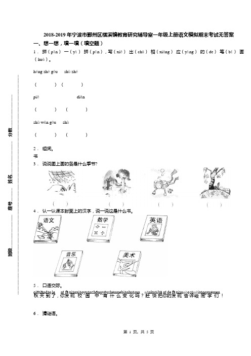 2018-2019年宁波市鄞州区横溪镇教育研究辅导室一年级上册语文模拟期末考试无答案(1)