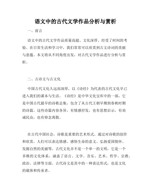 语文中的古代文学作品分析与赏析