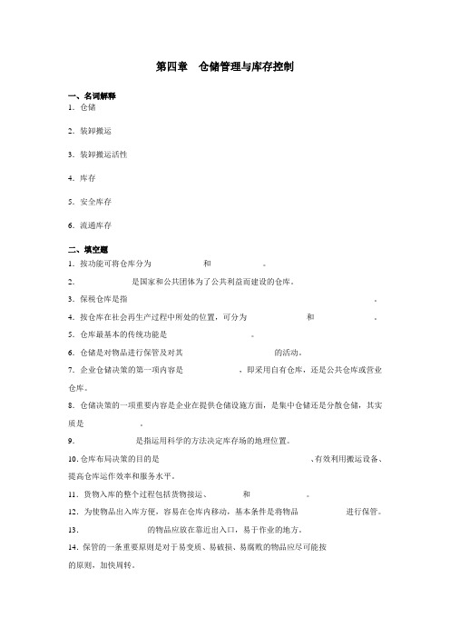 第四章  仓储管理与库存控制习题与答案