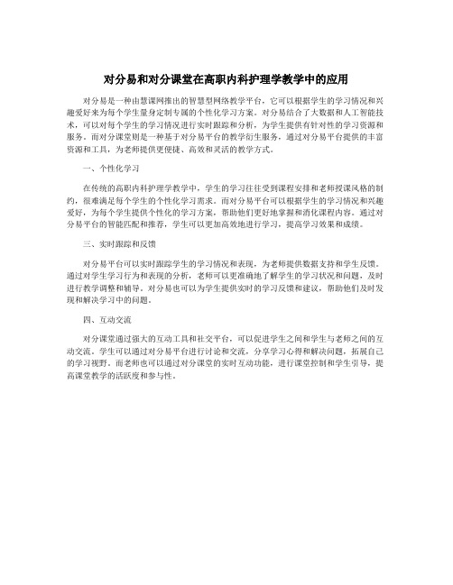 对分易和对分课堂在高职内科护理学教学中的应用