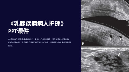 《乳腺疾病病人护理》课件