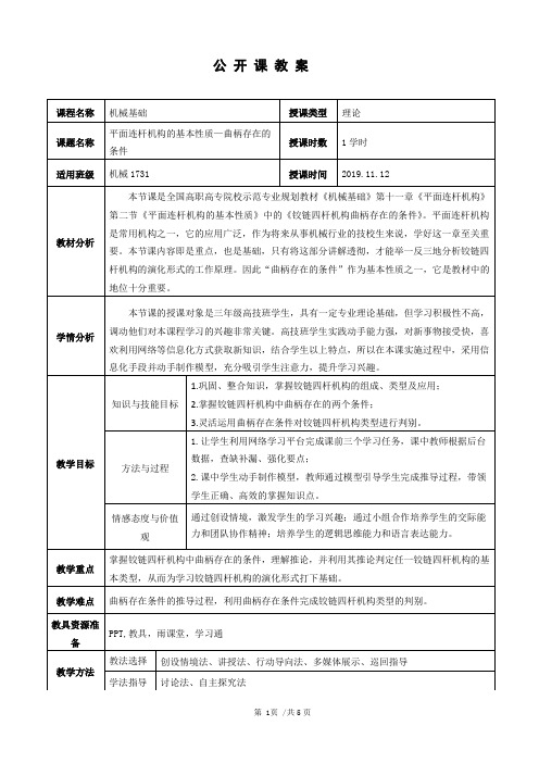 机械基础 平面连杆机构的基本性质—曲柄存在的条件 公开课教案