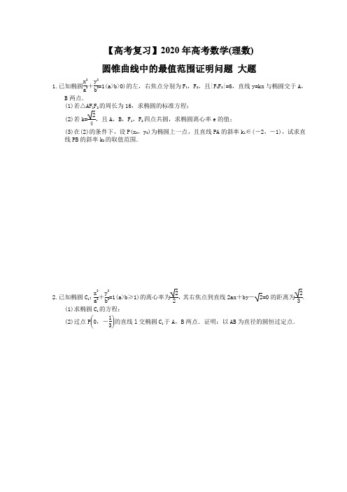 【高考复习】2020年高考数学(理数)圆锥曲线中的最值范围证明问题 大题(含答案解析) 