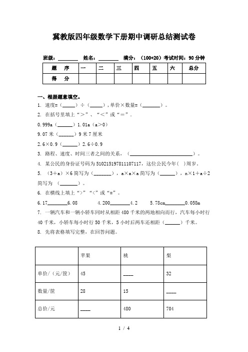 冀教版四年级数学下册期中调研总结测试卷