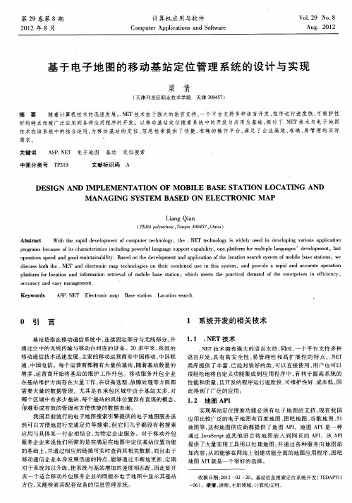 基于电子地图的移动基站定位管理系统的设计与实现