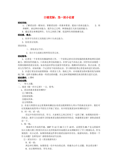 八年级语文上册 综合学习二 当一回小记者活动教案 语文版